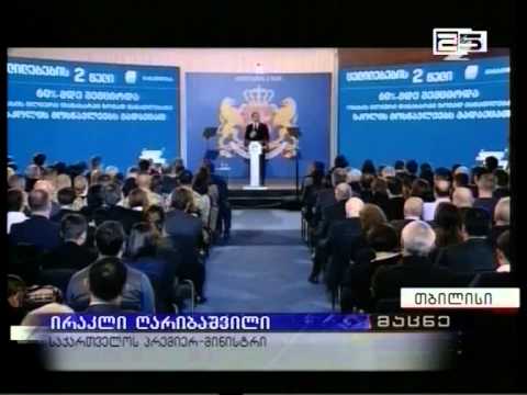 საქართველოს მთავრობის 2-წლიანი საქმიანობის ანგარიში