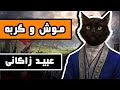 داستان کامل موش و گربه اثر عبید زاکانی 
