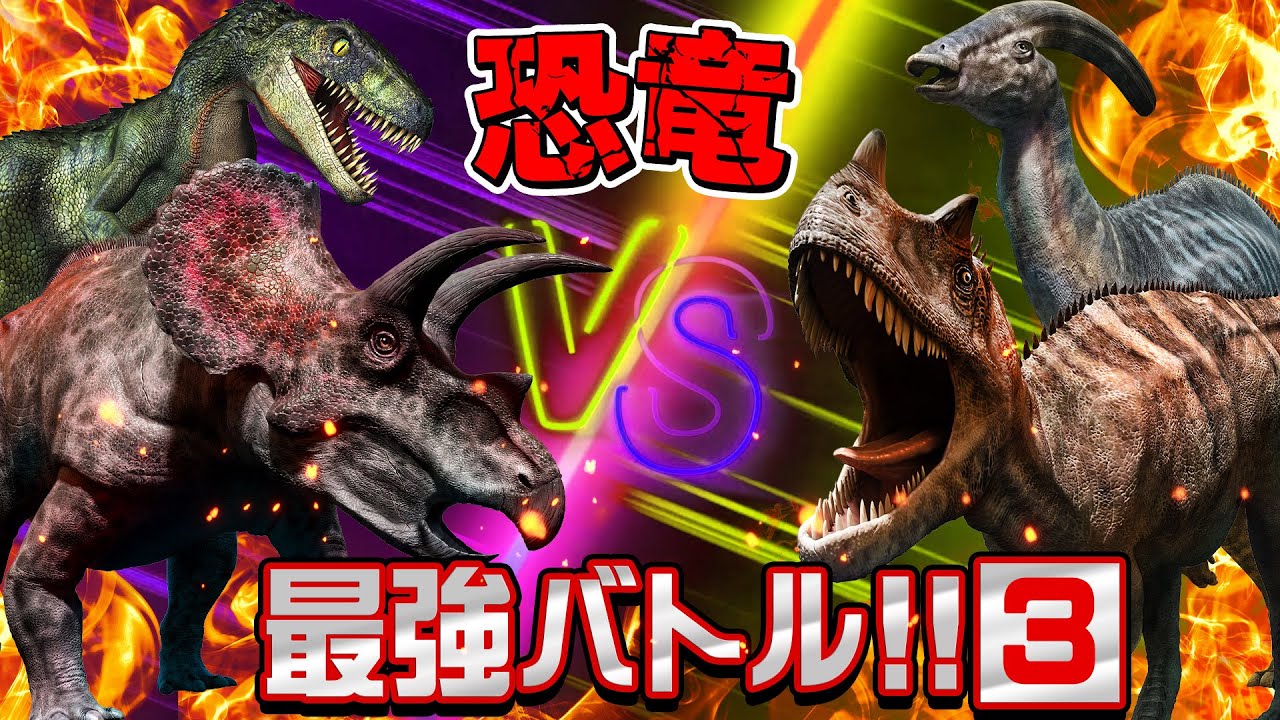 ☆新恐竜バトル☆③】勝つのはどの恐竜かな？！トリケラトプス