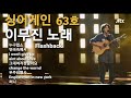 싱어게인☆63호이무진 노래몽땅 모았습니다☆오타 수정 내용란참고~!