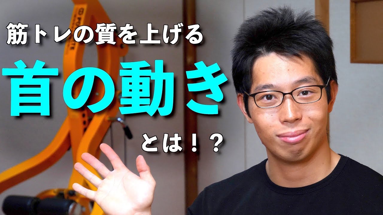 【筋トレ】「首の動き」でトレ向上！？　知られていない「頚反射」とは！？