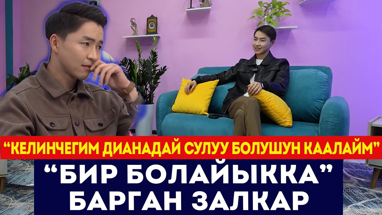 Казакстандан колдоо тапкан кыргыз бала / “Келинчегим Дианадай сулуу болушун каалайм” / Сокол Медиа