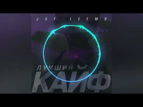 Песня -Jay Leemo - Лучший Кайф