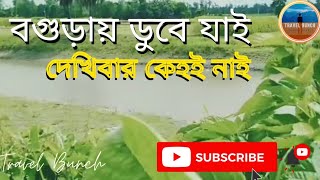 বগুড়ায় ডুবে যাই দেখিবার কেহই নাই | Bogura River so awesome feel | Travel Bunch