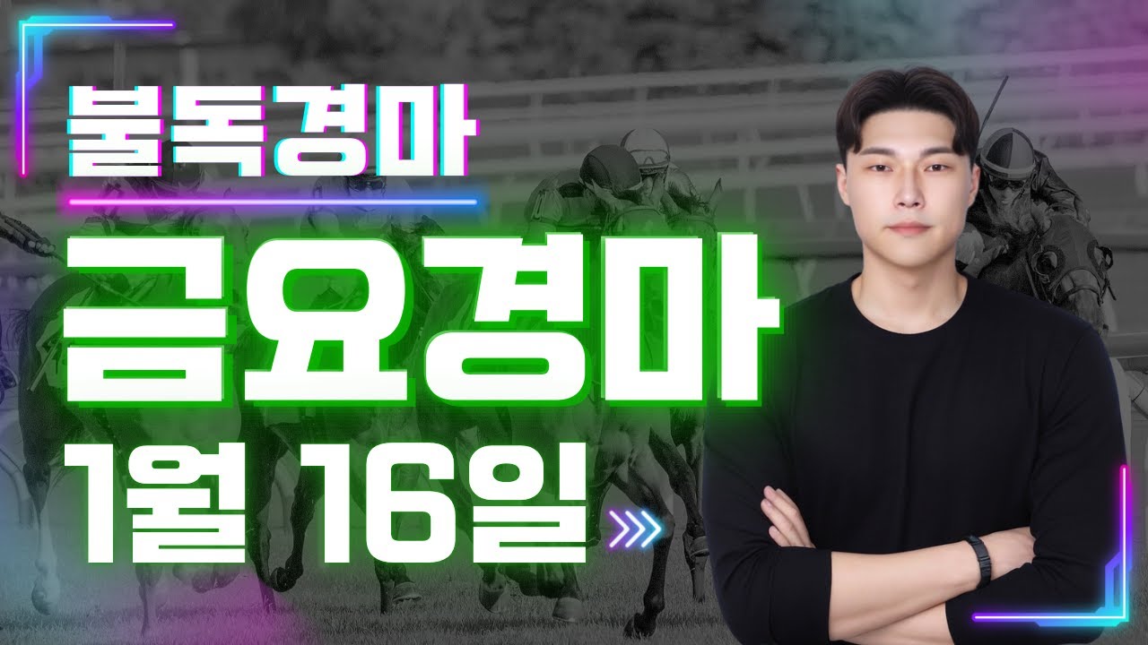 하이라이트 33배한방!! 17배한방!! 경마예상 세대교체의 시작! 복병귀신 불독의 금요경마 예상,분석 방송