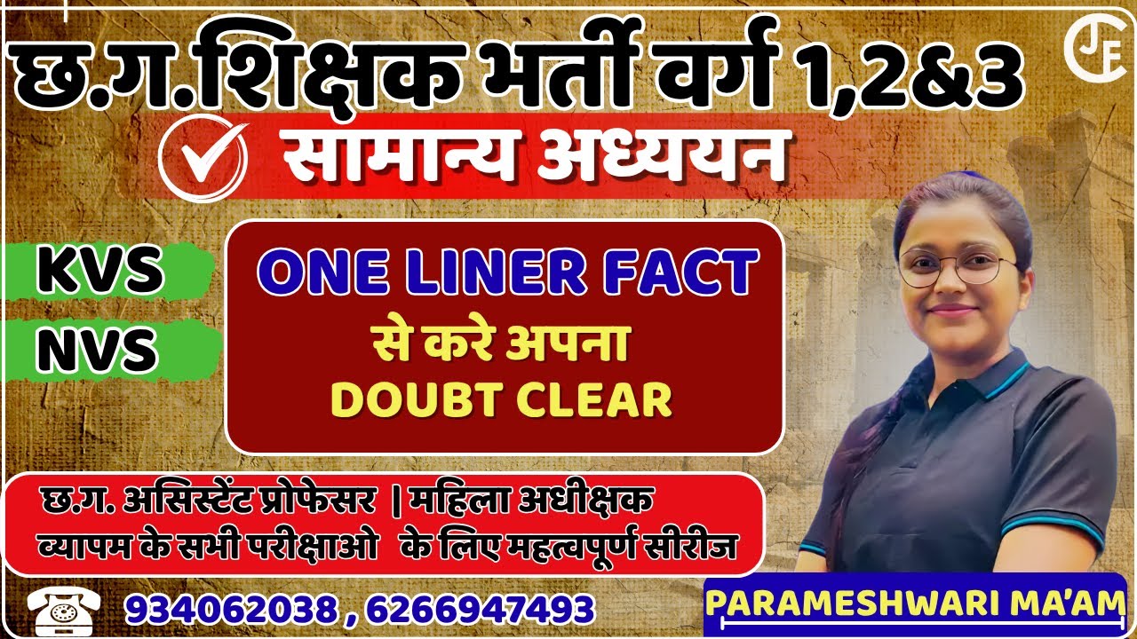 छ ग शिक्षक भर्ती | CGTET। GS - ONE LINER FACTS | निःशुल्क कक्षाएं | CTET| MPTET|TET|EMRS/PGT/TGT