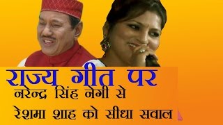 उत्तराखंड   का  राज्यगीत पर रेशमा शाह को नरेंद्र सिंह  नेगी से सीधा  सवाल