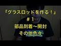 『初挑戦！ロッドビルディング　#1』フライロッド（グラスロッド）作ります！！開封〜部品選び