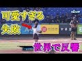 可愛すぎる!!女子中学生が始球式で見せた大失敗が可愛すぎるとネットで話題に‼【動画】