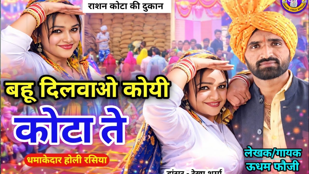 बहू दिलवाओ कोयी कोटा ते ll Udham Fouji Holi Rasiya 2026 ll Bahu Dilwao Kota Te ll New Holi Rasiya