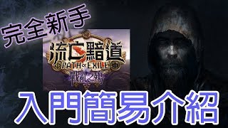 [流亡黯道]POE-低欸死-完全新手入門-遊戲介紹伺服器、角色 ...