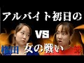 【実話】アルバイト初日の女の戦い【再現】
