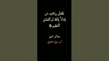 سورة آل عمران، { يختص برحمته من يشاء والله ذو الفضل العظيم} #المنشاوي #القرآن_الكريم