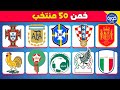 هل يمكنك تخمين 50 منتخب من الشعار تحدي شعارات المنتخبات 2025