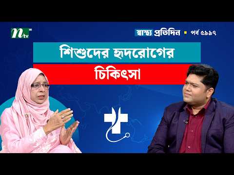 শিশুদের হৃদরোগের চিকিৎসা | EP 5997 | Shastho Protidin | স্বাস্থ্য প্রতিদিন
