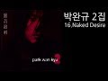 [가사] 박완규 2집 16.Naked Desire