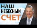 Наш небесный счет - Виталий Корчевский (Матфея 6:19-21)