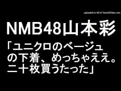 NMB48 山本彩 「ユニクロのベージュのパンツ、めっちゃええ。二十枚買うたった」