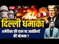 Delhi Bl@st: America’s Trick or Terrorists’ Plan? | Big Security Alert in India | Sanskriti IAS