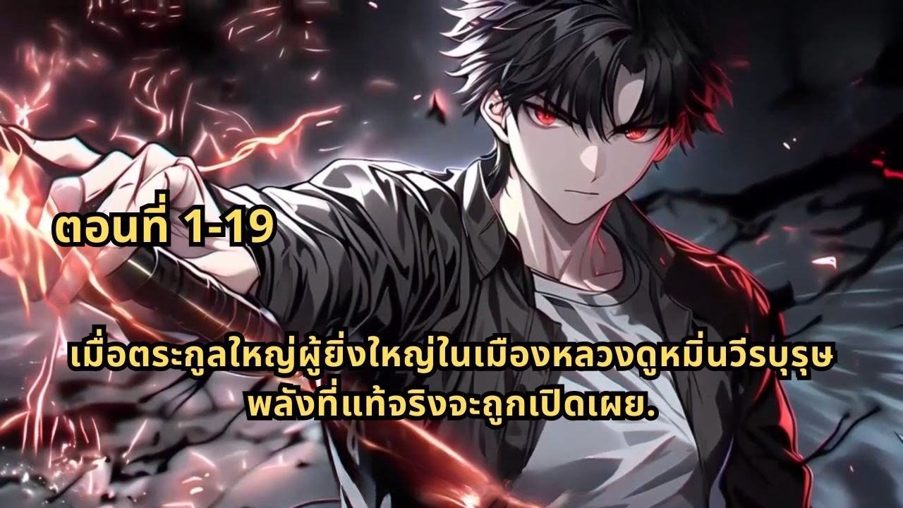 ตอนที่ 1-19 | เมื่อตระกูลใหญ่ผู้ยิ่งใหญ่ในเมืองหลวงดูหมิ่นวีรบุรุษ พลังที่แท้จริงจะถูกเปิดเผย.