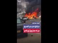 حجم الدمار والحرائق جراء سقوط صاروخ إيراني على بئر السبع حجم الدمار والحرائق جراء سقوط صاروخ إيراني على بئر السبع