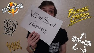 60. Все Свои News #9. Новости, Анонсы, Релизы