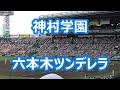 神村学園「六本木ツンデレラ (IKUEIのシンデレラ)」