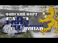 Финский форт "Глаз Росомахи"