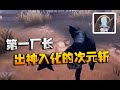 第五人格:大帅观战!国服第一厂长!出神入化的次元斩