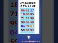 【脳トレ】数字探しクイズ #shorts