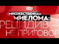 ВИРТУАЛЬНЫЙ ПРЕСС-ЗАВТРАК ФОНДА БОРЬБЫ С ЛЕЙКЕМИЕЙ «Множественная миелома: рецидив – не приговор»