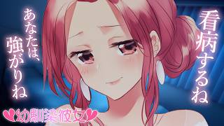 【幼馴染彼女】体調を崩した僕を看病する妻と恋人のような日々がはじまる【KU100/溺愛/シチュボ/バイノーラル/甘々】