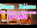 Лена Хеппи. Здравствуй Новый год