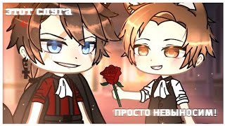 💢Этот слуга просто невыносим!💢 | Озвучка Мини Фильма | Gacha life