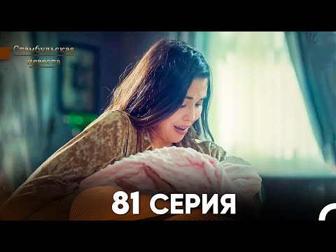 Видео: Стамбульская Невеста 81 Серия (Русский Дубляж)