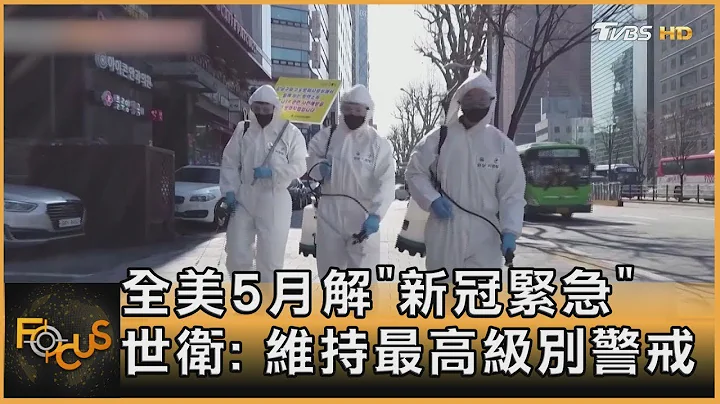 全美5月解「新冠緊急」世衛  維持最高級別警戒｜秦綾謙｜FOCUS全球新聞 20230131 - 天天要聞
