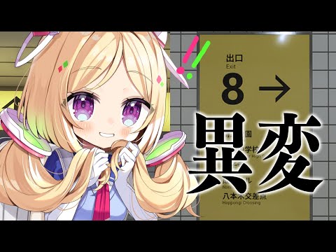 【8番出口】あのゲームをついにやる！異変調査にレッツゴー【ホロライブ/アキロゼ】