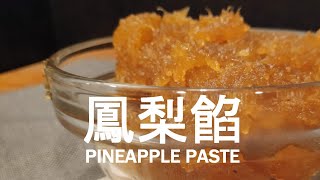 【鳳梨酥餡料】天然、新鮮的鳳梨餡Pineapple Paste (素食 ... 