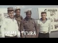 Наша Африка (2017) Документальный фильм | ЛЕНДОК