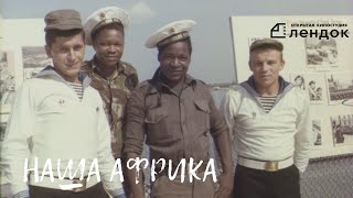 Наша Африка (2017) Документальный Фильм | Лендок