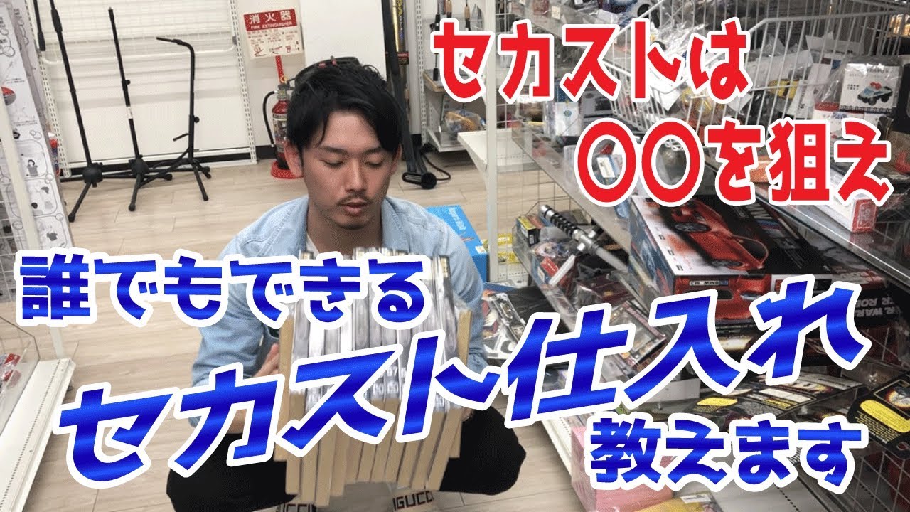 セカンドストリートせどりの裏技紹介 セカスト仕入れのコツ おもちゃせどりコンサルブログ クーポン 値札で利益を取る仕入れのコツやアプリ ツールを紹介