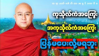 ကုသိုလ်ကံအကြွေးအကုသိုလ်ကံအကြွေးပြန်မပေးလို့မရဘူး-ဆရာတော်ဒေါက်တာအရှင်ကောဝိဒ
