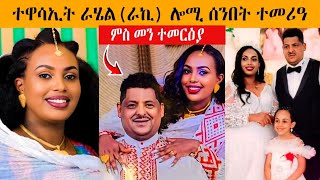 🔥 ዕልልልል❗ሰነ ጥበባዊት ራሄል ሎሚ ሰንበት ተመርዓ| ጥዑም ብስራት | kb reacts | KAP PHILI  | Neshnesh Tv | 