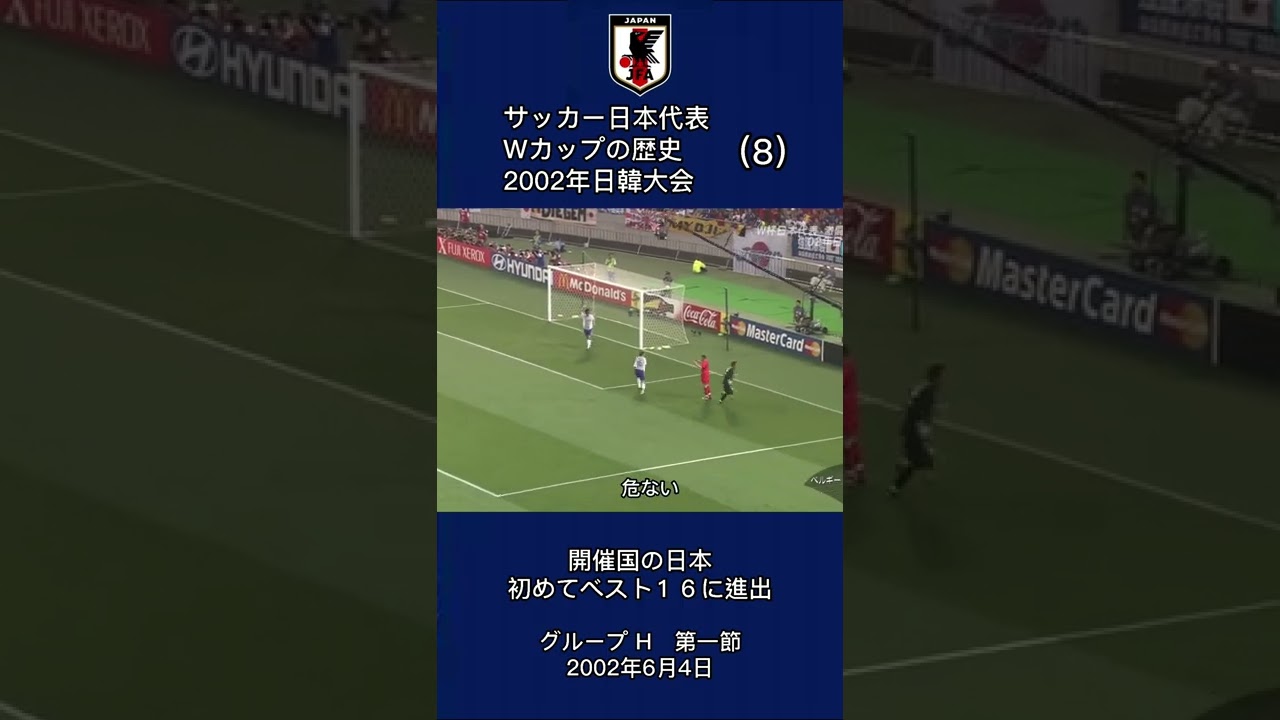 02年ｗ杯サッカー日本代表 グループh第一節 サッカー日本代表 Soccer サッカー Youtube