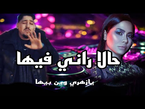حالا راني فيها يازهري وين بيها