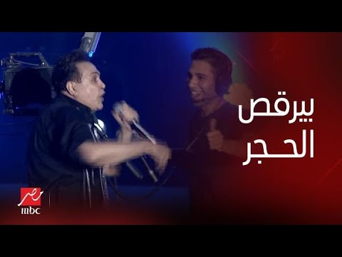 حفلات صيف جدة حكيم بيرقص الحجر على اغنية حلاوة روح