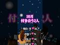 10月付き合う2人💜 #恋愛　#恋愛占い　#復縁　#片思い　#付き合いたい　#両思いになる　#恋愛大社