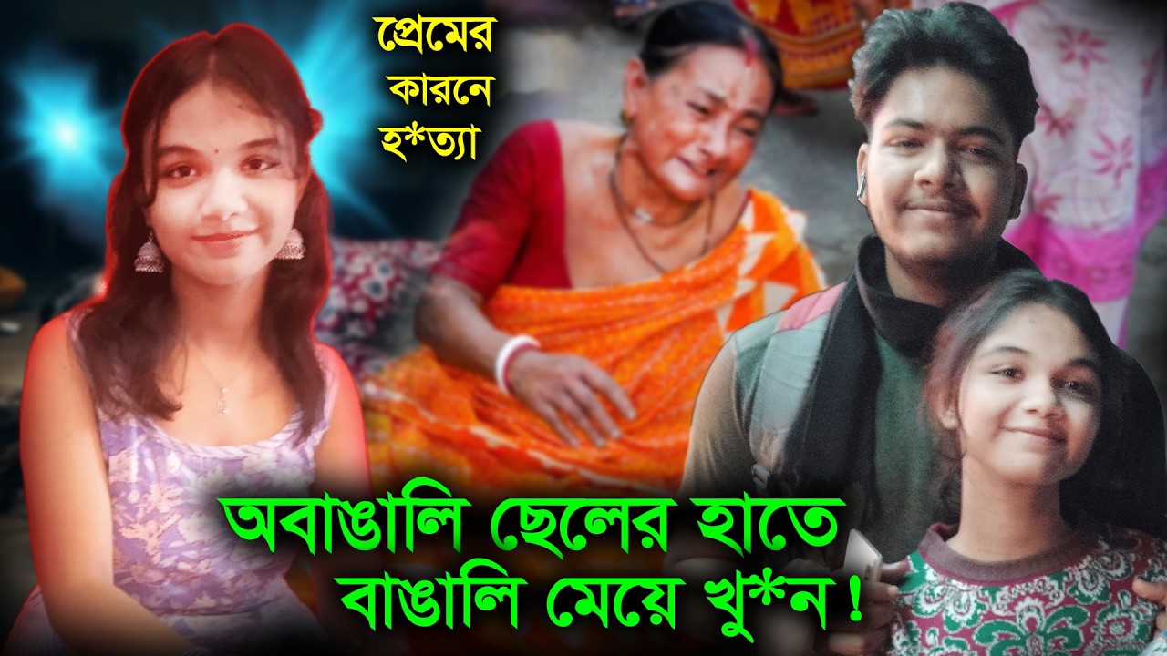 অবাঙালি যুবকের হাতে প্রেম না করায় বাঙালি মেয়ে খু*ন। krishnanagar ishita mullick murder
