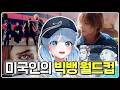 빅뱅 잘 모르는 미국인의【빅뱅 노래 월드컵】