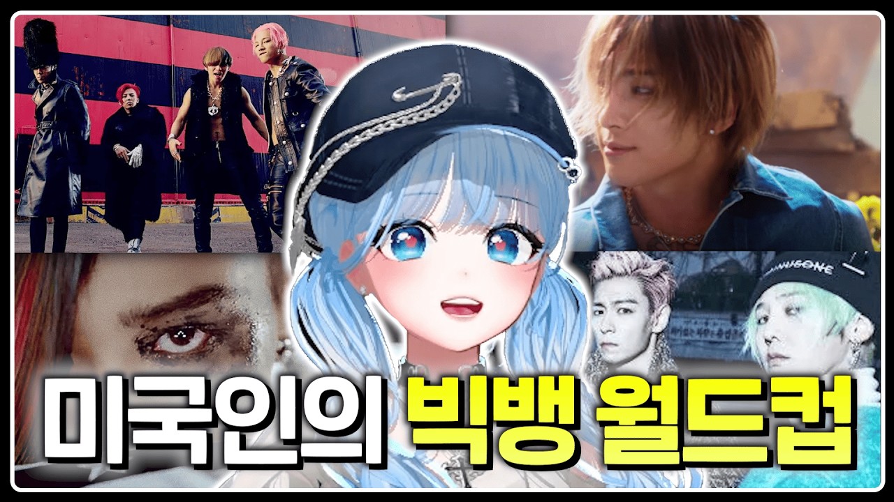 빅뱅 잘 모르는 외국인의 【최신곡 포함 빅뱅 이상형 월드컵 64강】